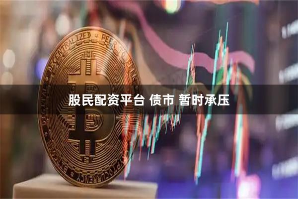 股民配资平台 债市 暂时承压