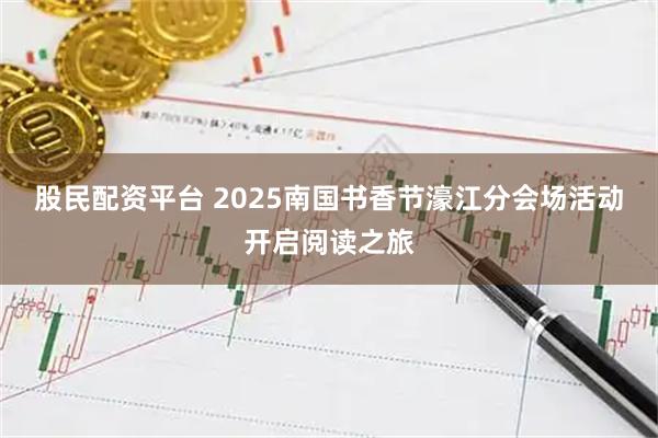 股民配资平台 2025南国书香节濠江分会场活动开启阅读之旅